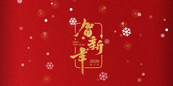 再見2019！你好，2020！