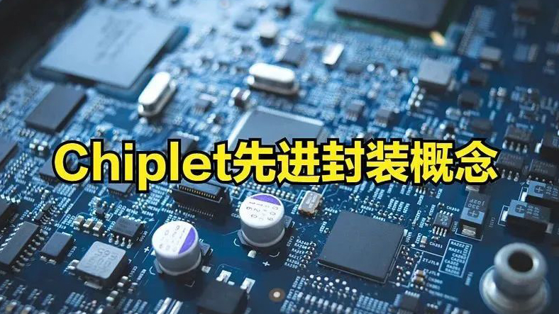 Chiplet是曇花一現(xiàn)？還是國內(nèi)半導(dǎo)體彎道超車的機會?