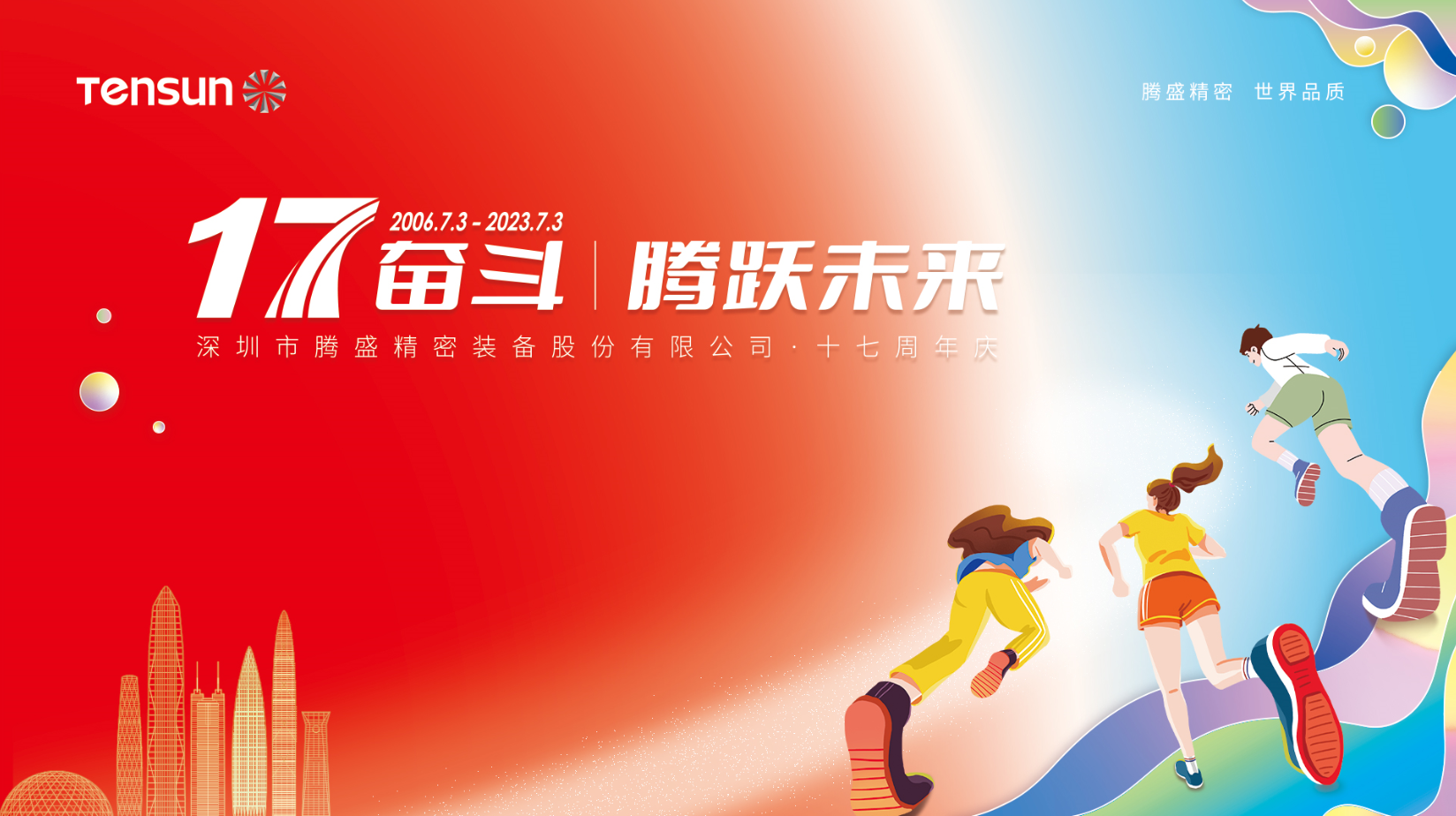 17奮斗，騰躍未來